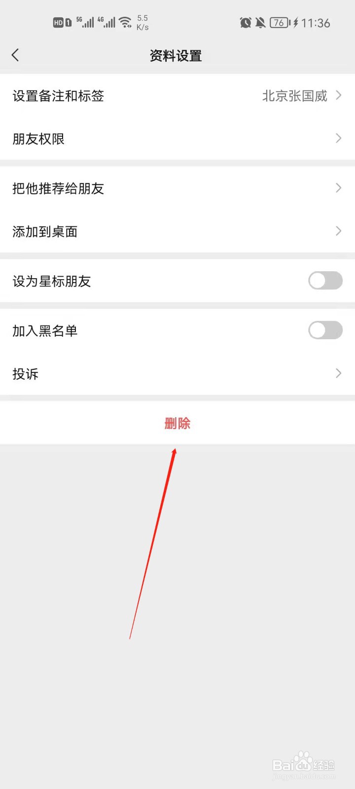 微信怎么删除好友?