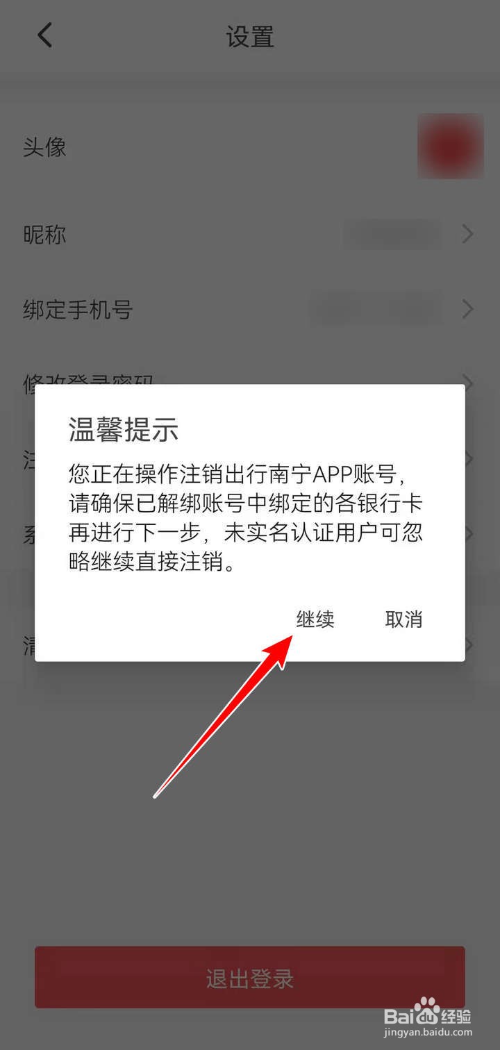 出行南宁APP怎么注销账户