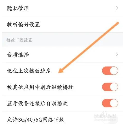 喜马拉雅如何开启记住上次播放进度