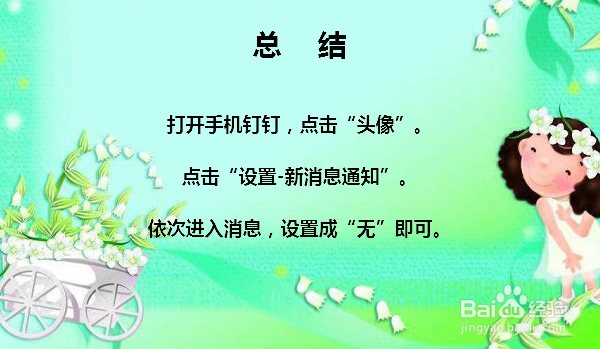 钉钉怎么关闭消息提示音