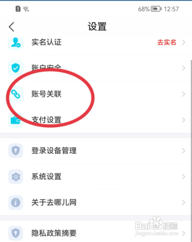 去哪儿旅行如何关联微信?