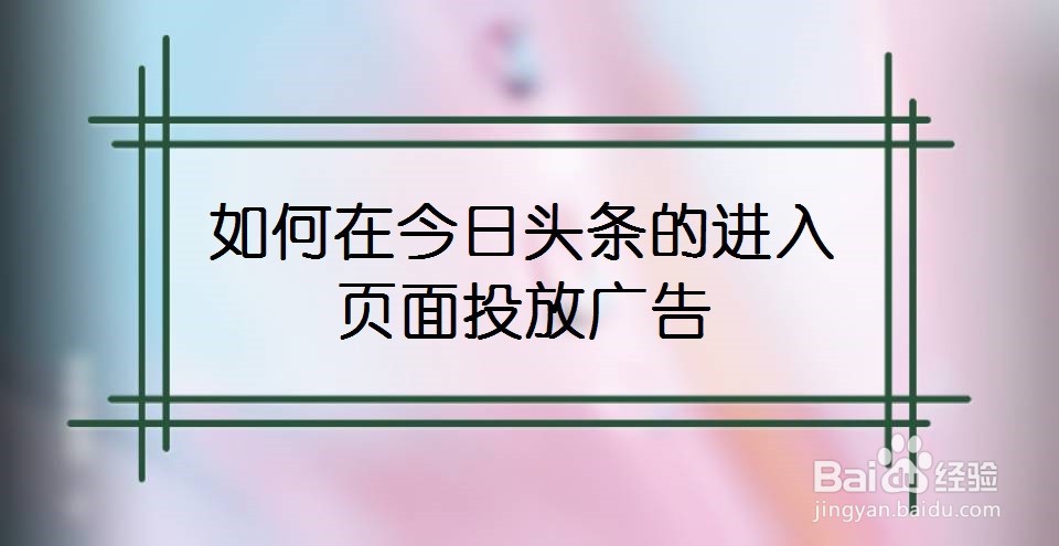 如何在今日头条的进入页面投放广告