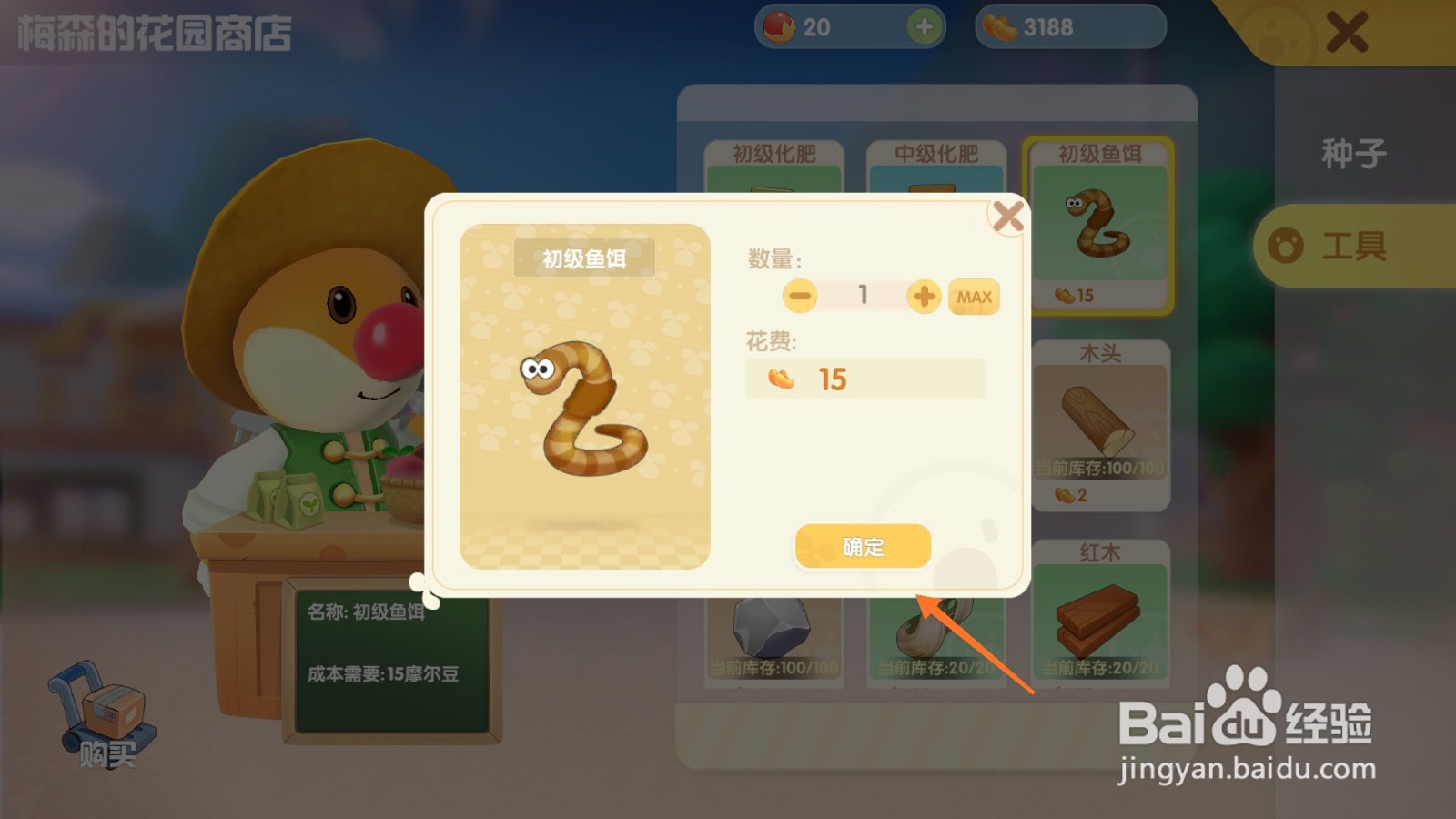 摩尔庄园中如何购买蚯蚓