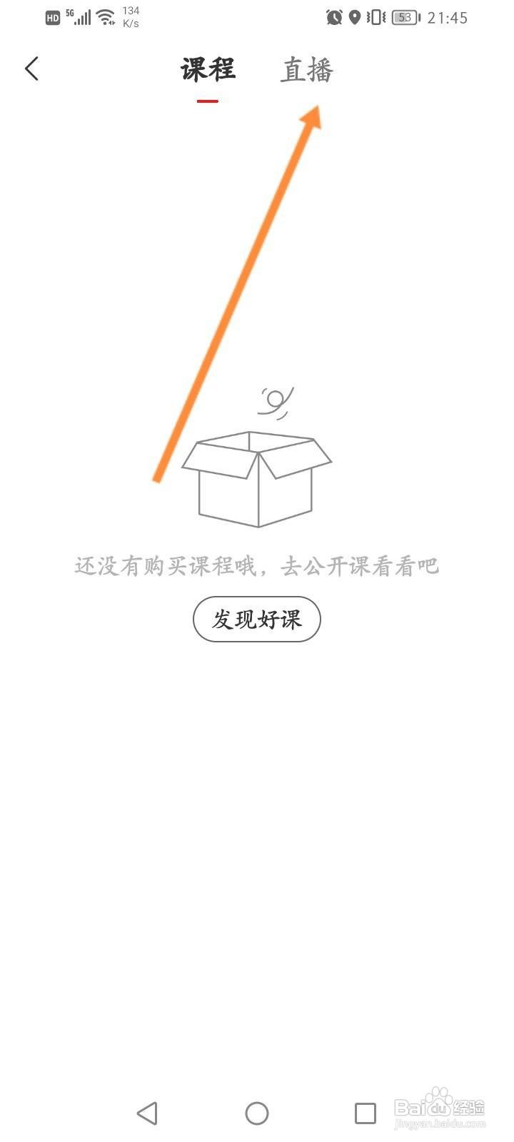 网易新闻怎么查看已购的直播课程