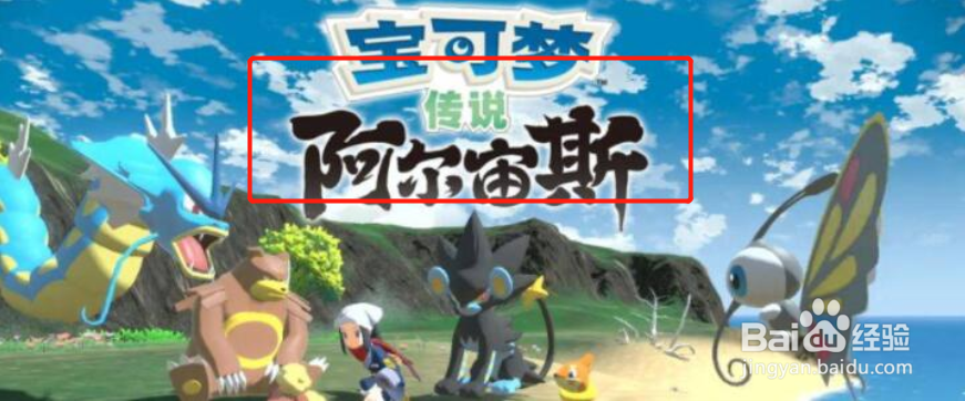 宝可梦传说阿尔宙斯放牧场位置
