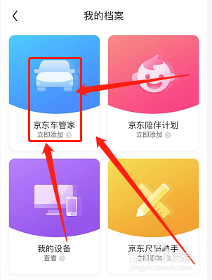 京东如何添加车辆信息
