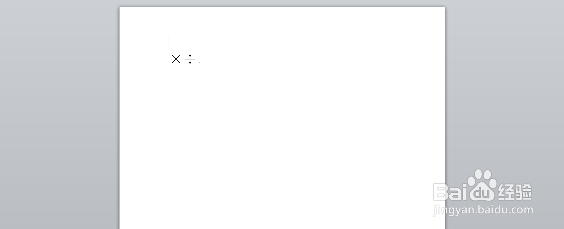 如何在电脑上快捷输入乘号和除号