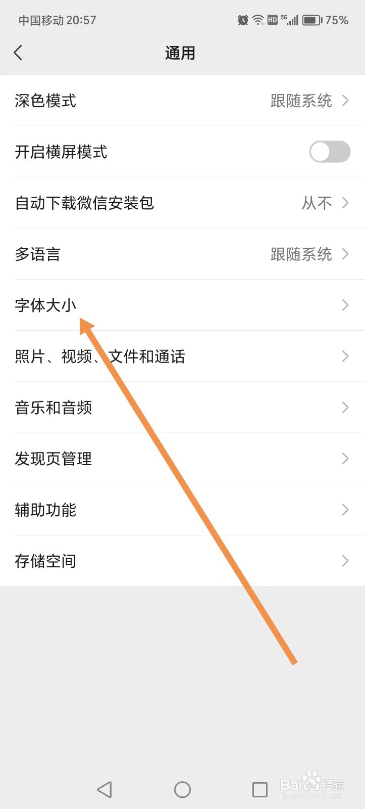 如何调整微信字体大小