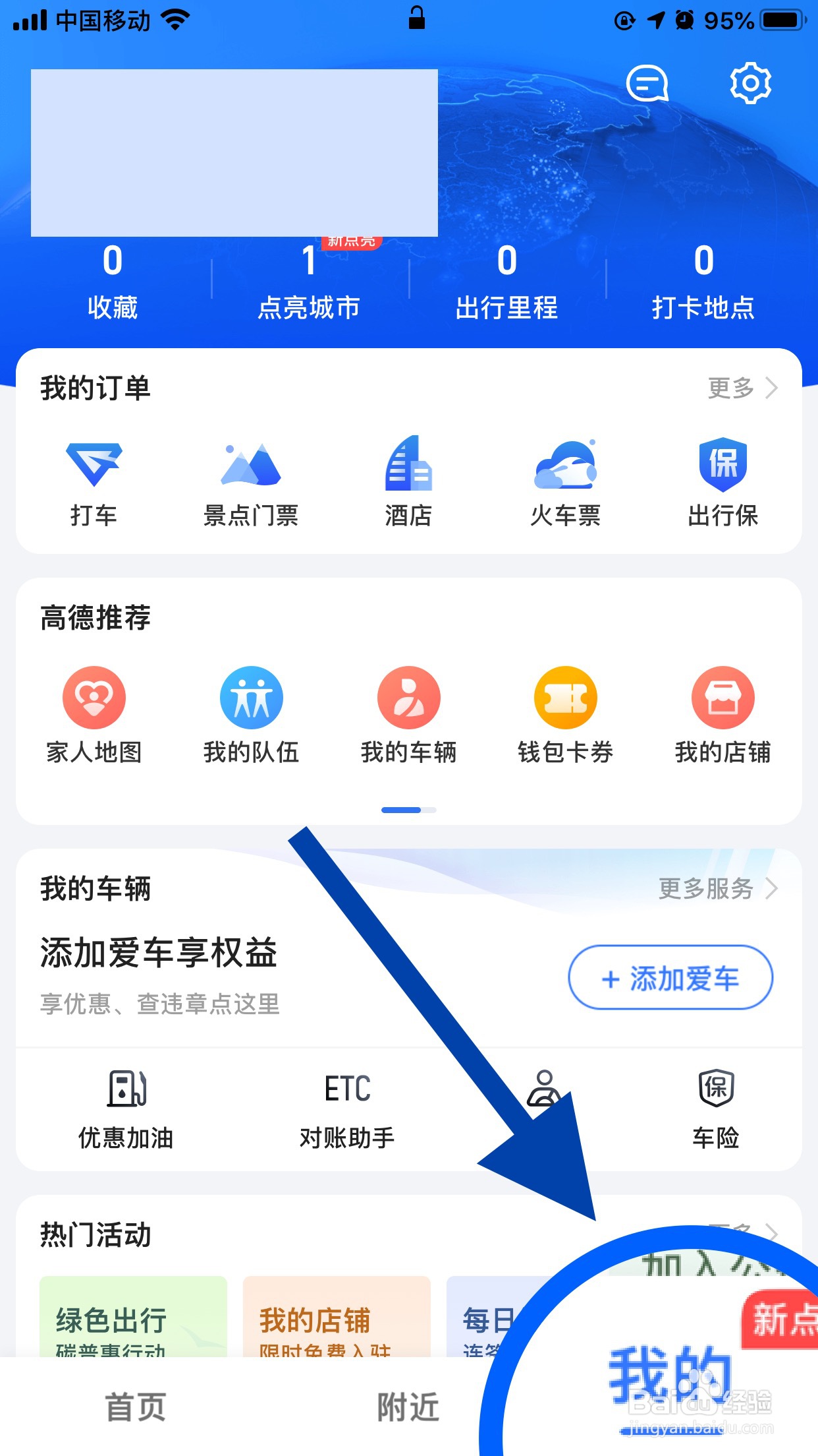 高德地图如何清除足迹地点