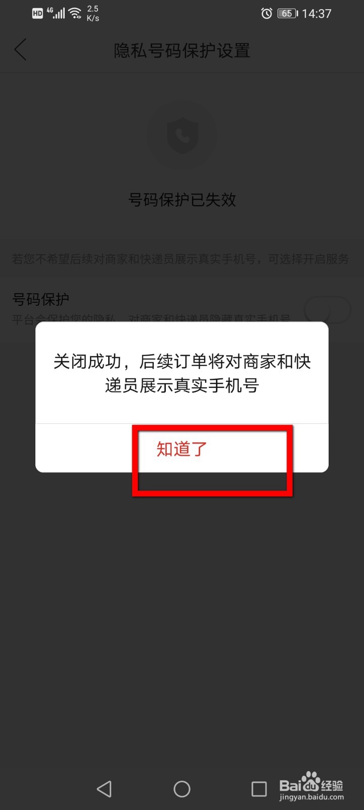 拼多多怎么关闭号码保护？