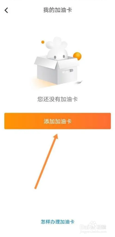 怎么在加油宝APP中绑定加油卡？