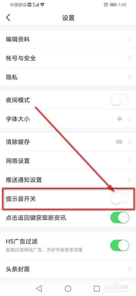 今日头条提示音怎么打开或关闭