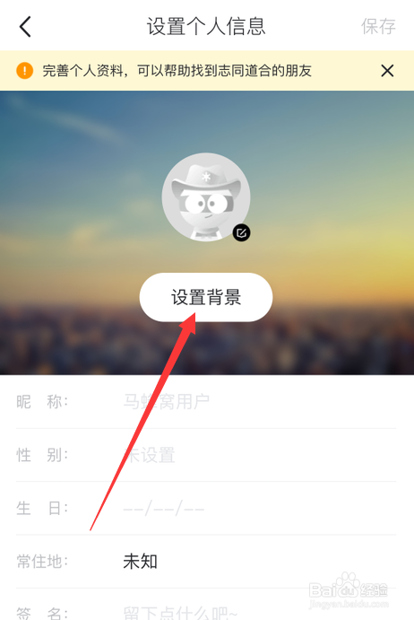 马蜂窝旅游怎么设置背景
