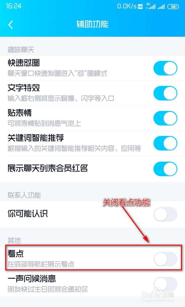 最新版QQ怎么关闭或开启界面底部“看点”按钮。