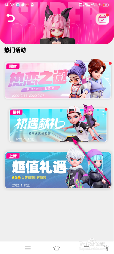 超级QQ秀初遇之礼怎么领取