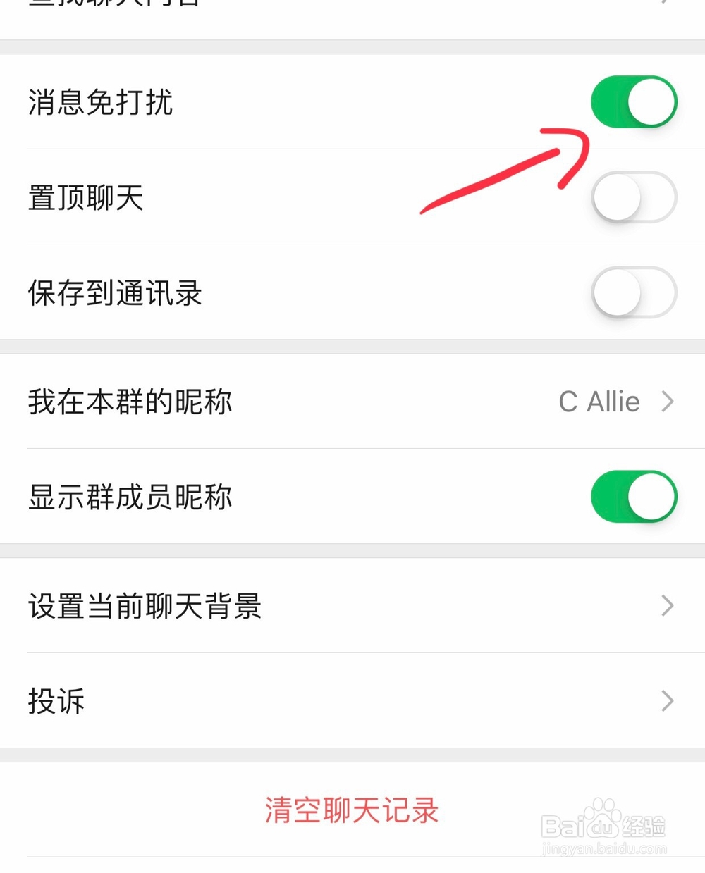 微信群聊怎么设置消息免打扰模式