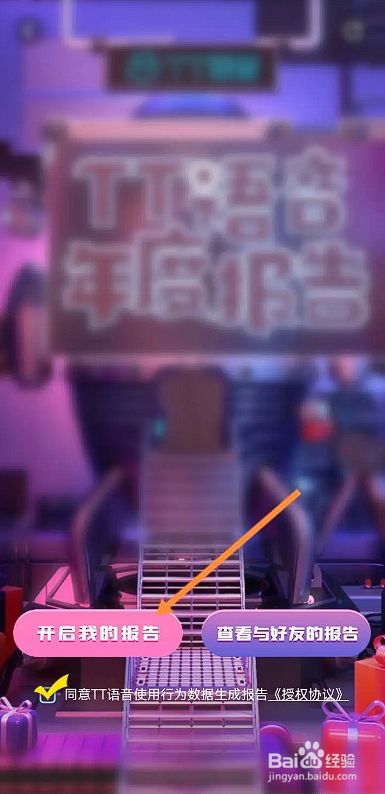 如何使用TT语音APP查看年度报告内容？