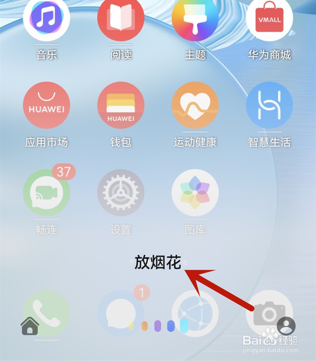 华为手机怎么让小艺放烟花
