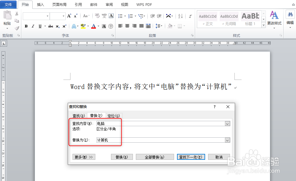 Word替换文字内容