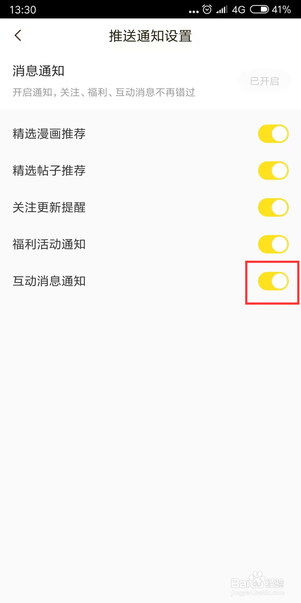 快看漫画如何设置开启互动消息通知