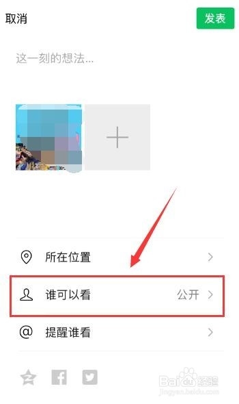 微信发朋友圈怎么设置部分人不可见
