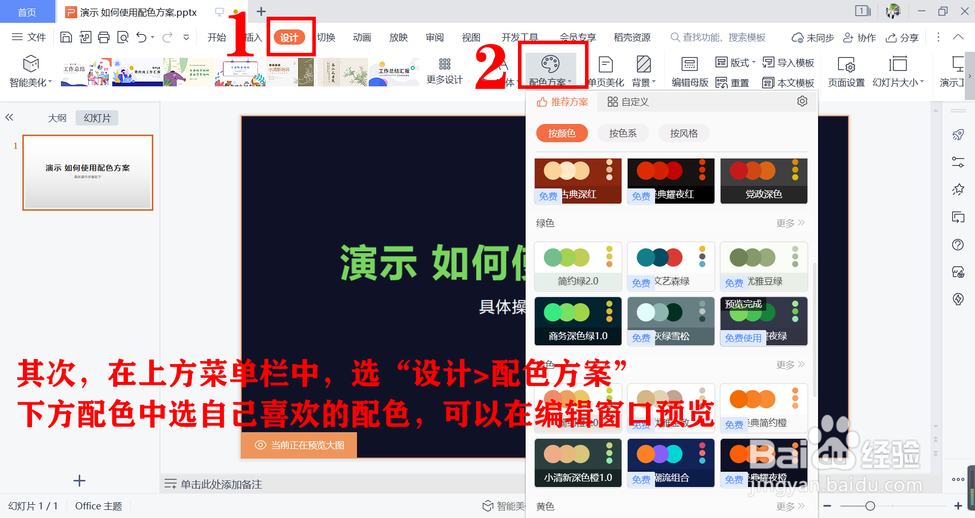 WPS演示如何快速的使用配色方案