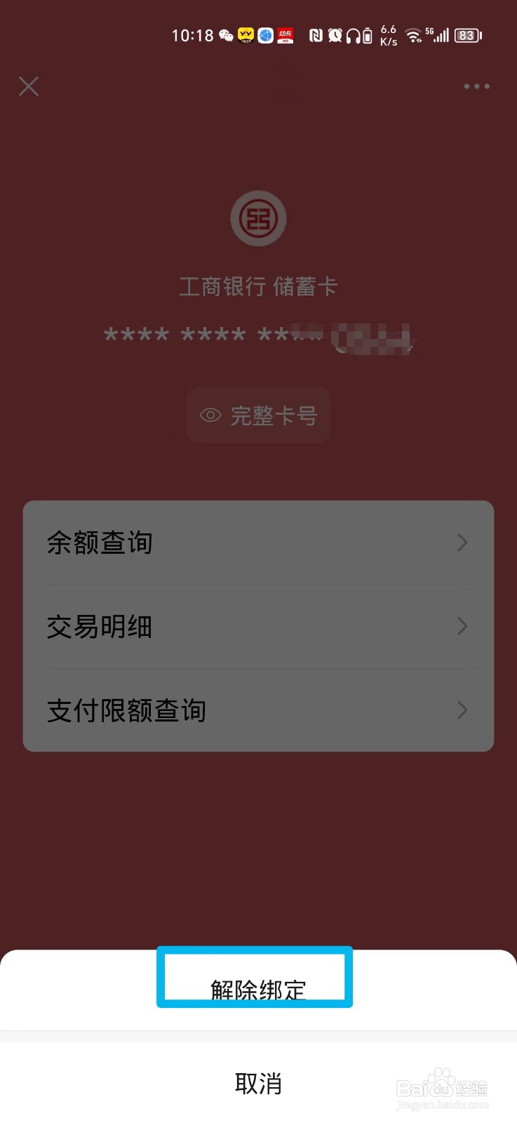 微信绑定的银行卡怎么删除