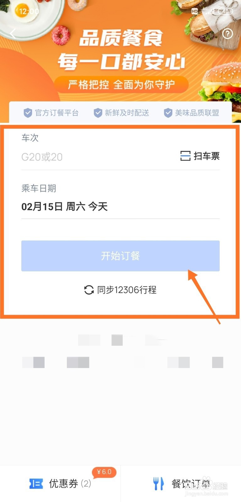 掌上高铁怎样使用优惠卷订餐