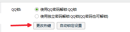 如何用电脑修改QQ锁热键？