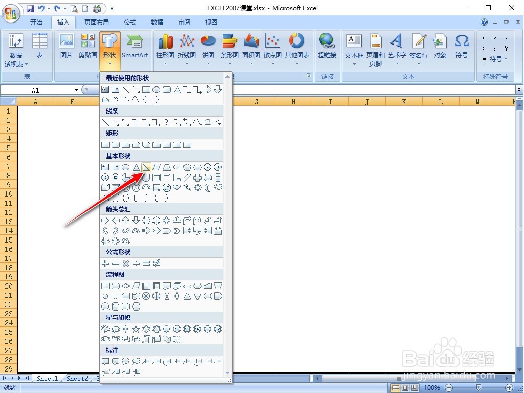 EXCEL2007怎样插入直角三角形