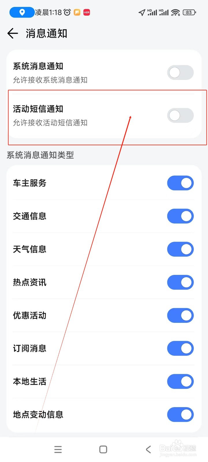 腾讯地图如何关闭活动短信通知功能