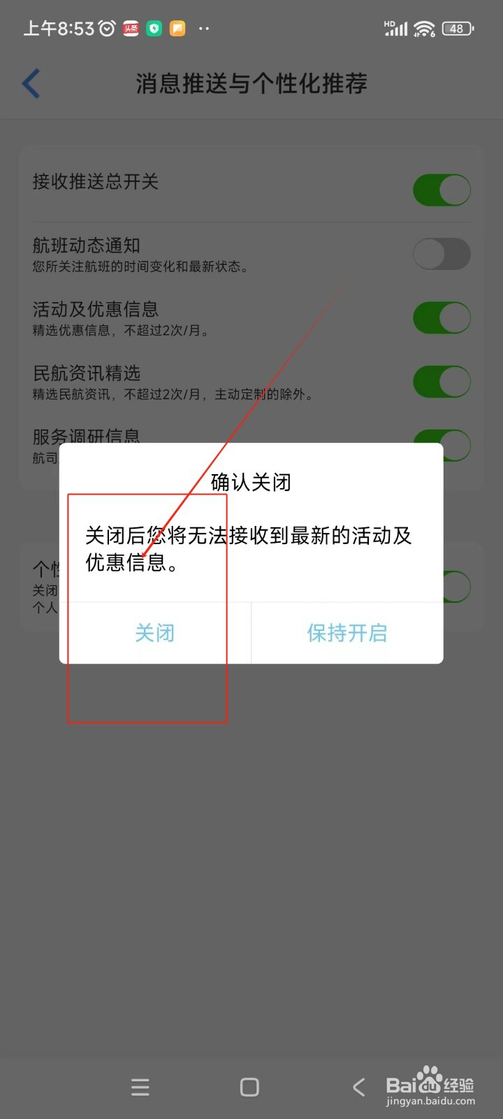 飞常准如何关闭活动及优惠信息功能