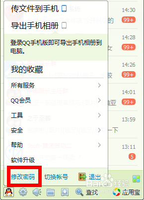 qq怎么修改密码