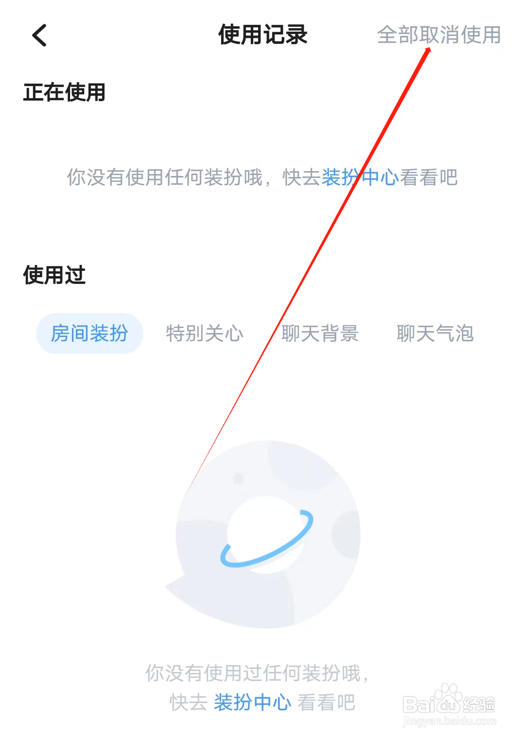 喔喔开黑装扮怎样全部取消使用