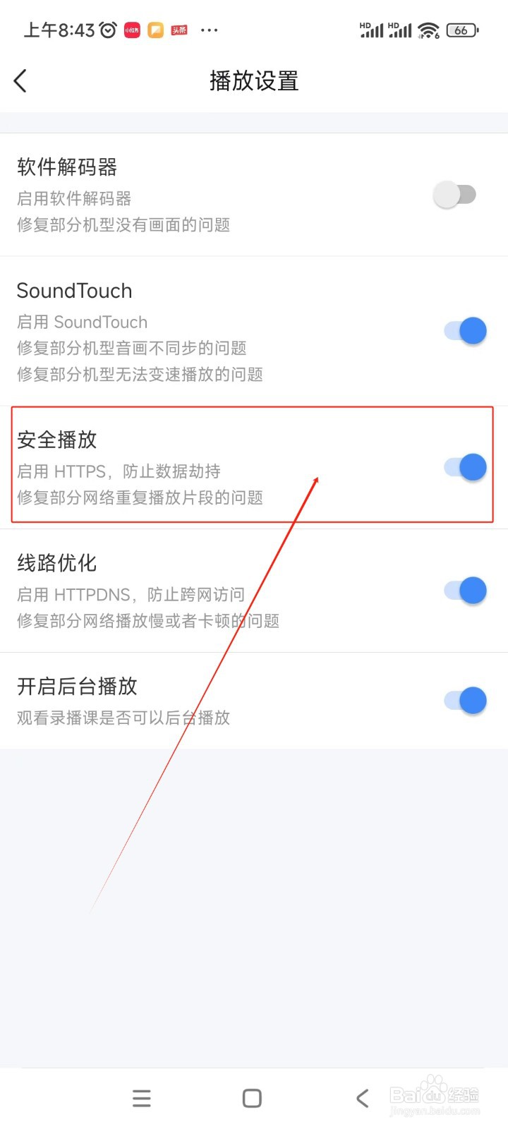 环球网校如何开启安全播放功能