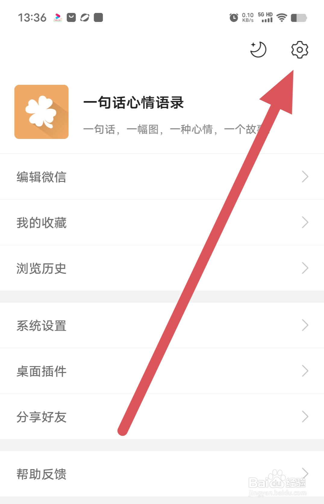 一句话心情语录如何查看推送设置？