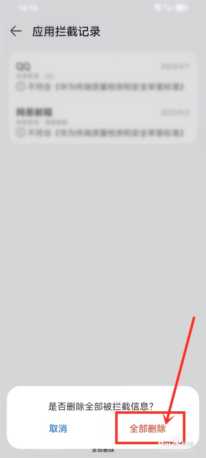 华为手机要怎么删除应用拦截记录