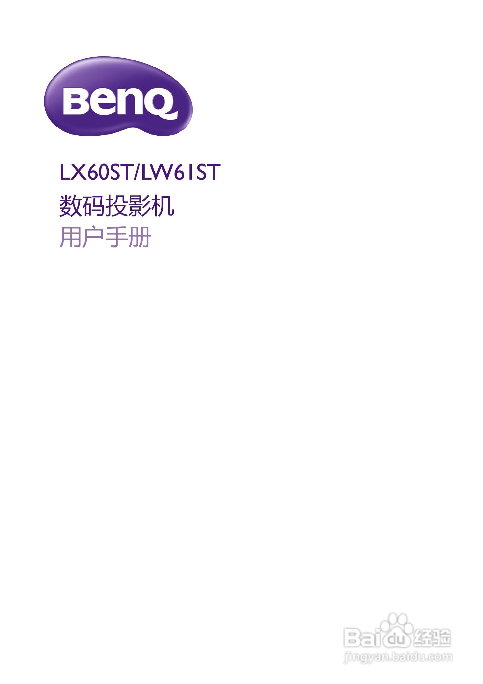 明基LX60ST投影机使用说明书:[1]