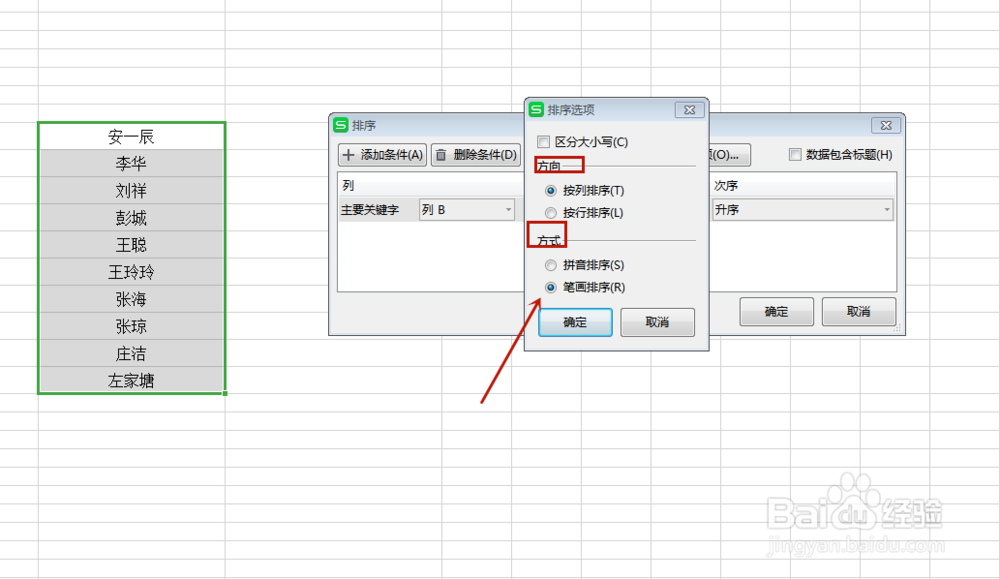WPS表格如何实现按姓氏笔画排序?