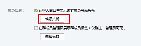 qq群等级头衔怎么设置