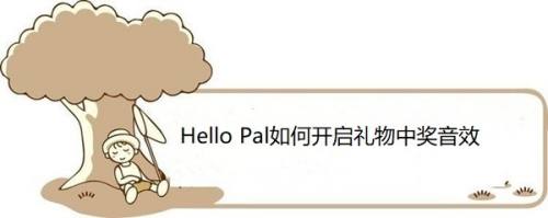 Hello Pal如何开启礼物中奖音效