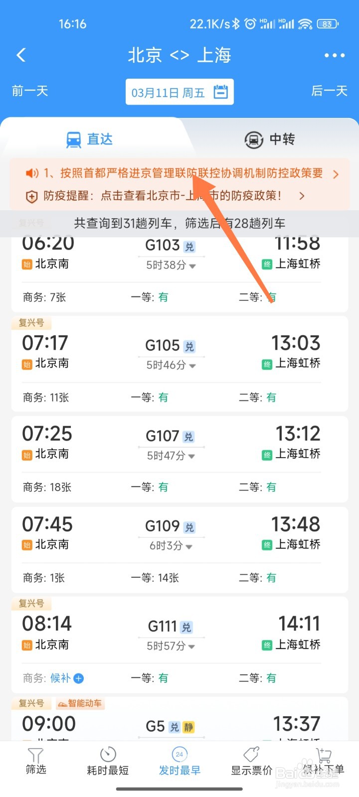 12306怎么查防疫政策