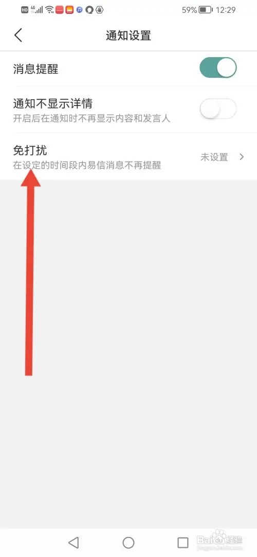 怎么在易信开启消息免打扰