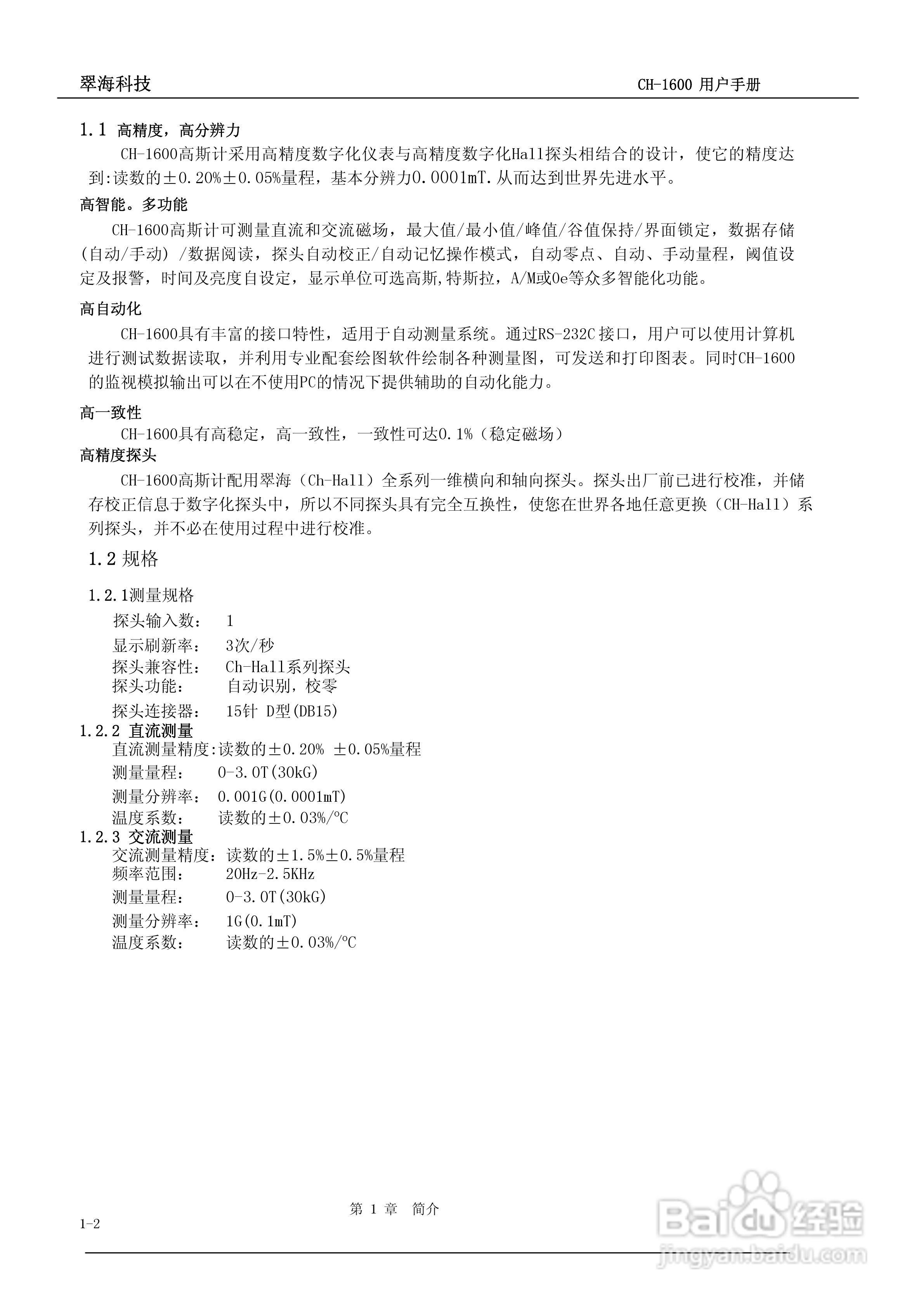 CH-1600型全数字高精度高斯/特斯拉计说明书:[1]