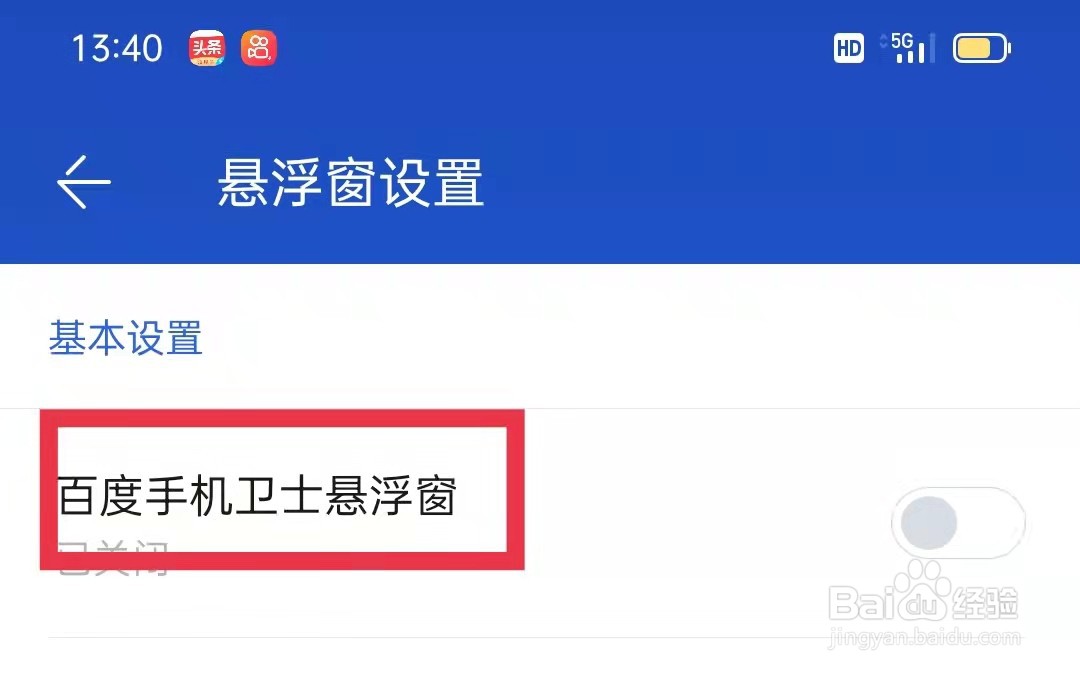 百度手机卫士怎么开启悬浮窗