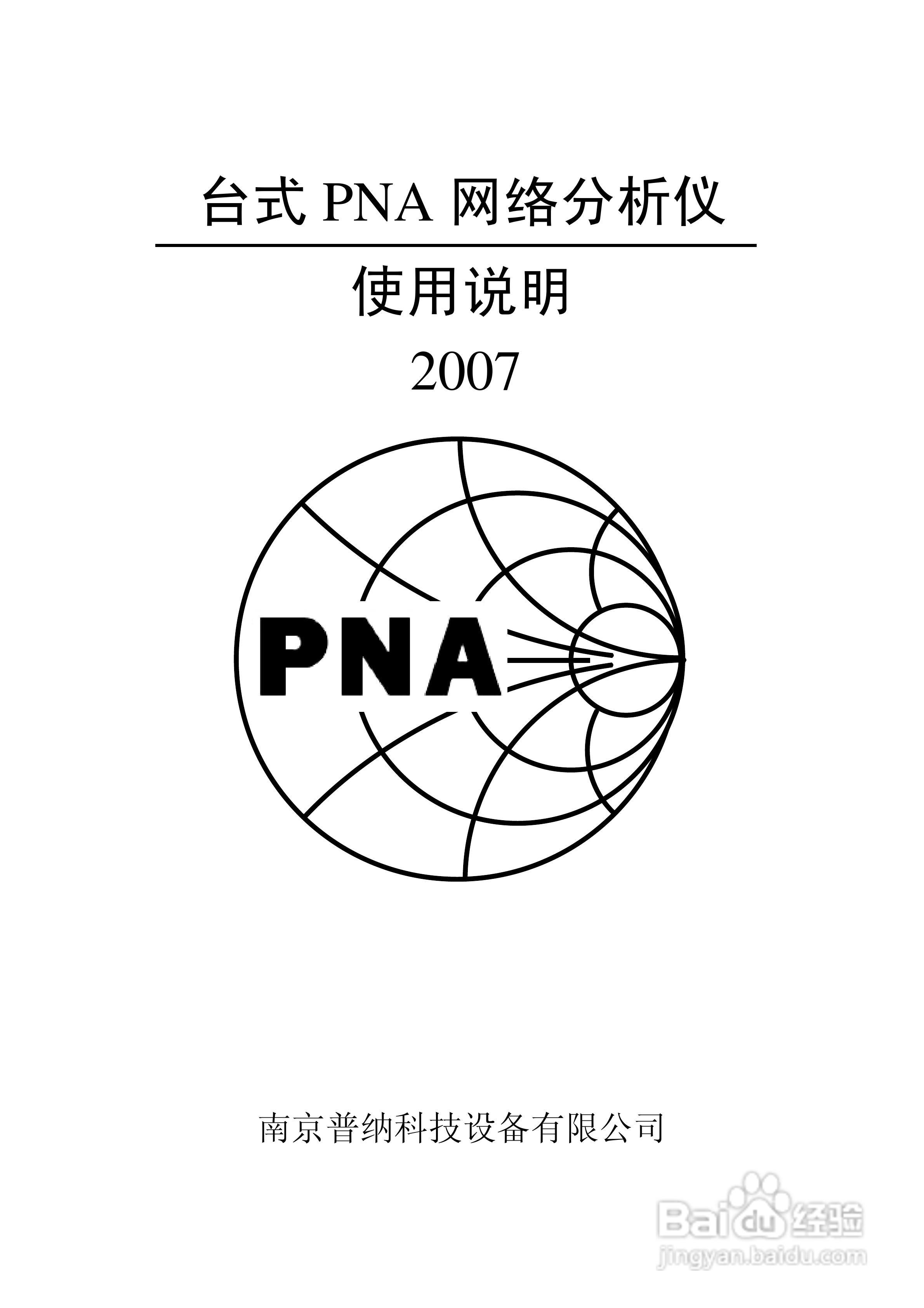 台式PNA网络分析仪使用说明书:[1]