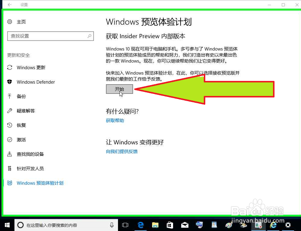 开启Windows 预览体验计划激活或升级Windows10