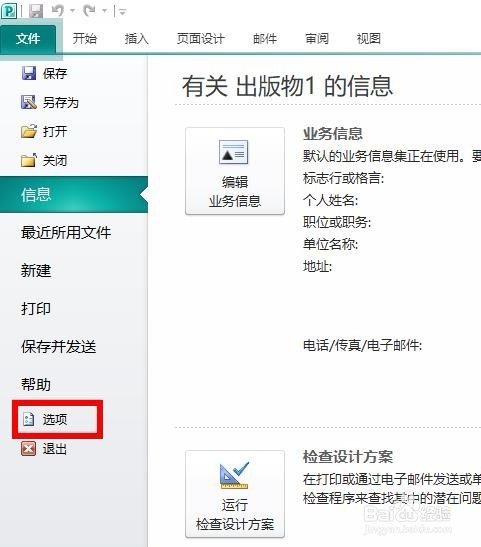 Publisher2010如何开启提示更新样式