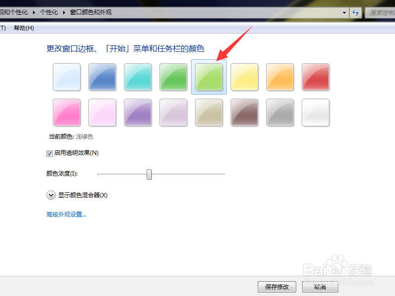 Win7如何更换窗口的颜色