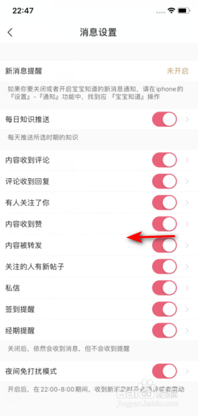 宝宝知道怎么关闭内容被转发推送